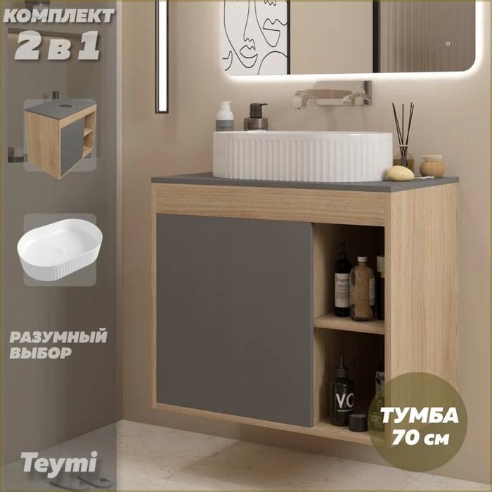 Тумба подвесная с раковиной для ванной 70 см Teymi Nura корпус дуб фасад графит раковина Martta 50 F15150 1223748