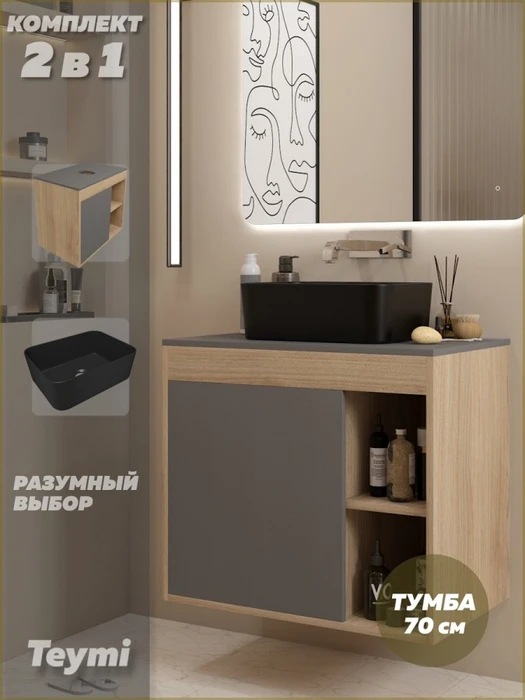 Тумба подвесная с раковиной для ванной 70 см Teymi Nura корпус дуб фасад графит раковина Helmi Mini 40 черная матовая F15174 1223772