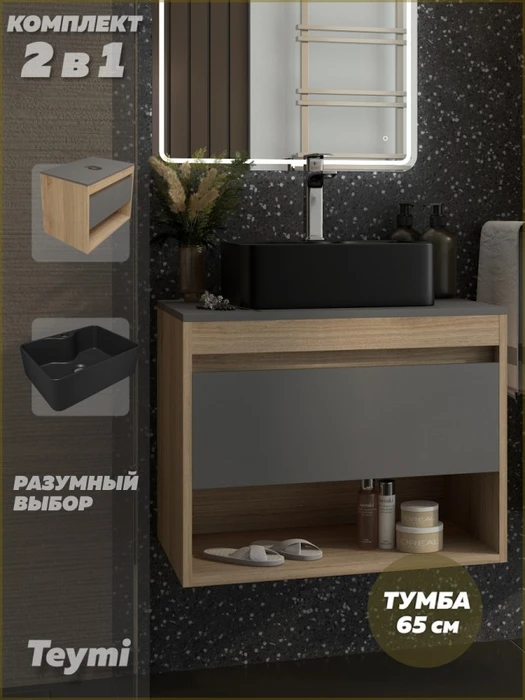 Тумба подвесная с раковиной для ванной 65 см Teymi Ritta корпус дуб фасад графит раковина Helmi Mini 41 черная матовая F15088 1223686
