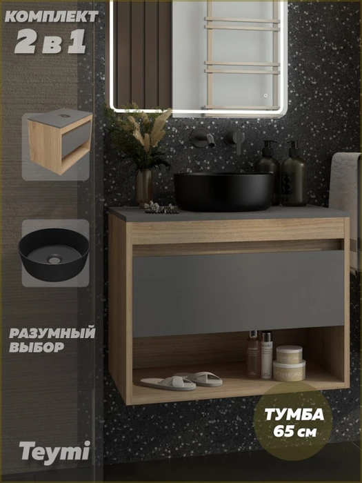 Тумба подвесная с раковиной для ванной 65 см Teymi Ritta корпус дуб фасад графит раковина Lina D31 черная матовая F15112 1223710