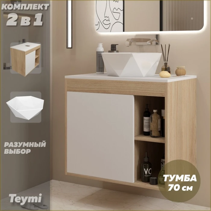 Тумба подвесная с раковиной для ванной 70 см Teymi Nura корпус дуб фасад белый раковина Diamond 48 F15137 1223735