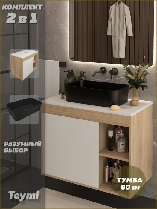 Тумба подвесная с раковиной для ванной 80 см Teymi Nura корпус дуб фасад белый раковина Helmi Mini 48 черная матовая F15169 1223767