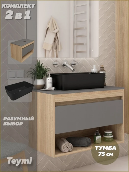Тумба подвесная с раковиной для ванной 75 см Teymi Ritta корпус дуб фасад графит раковина Helmi Mini 48 черная матовая F15098 1223696