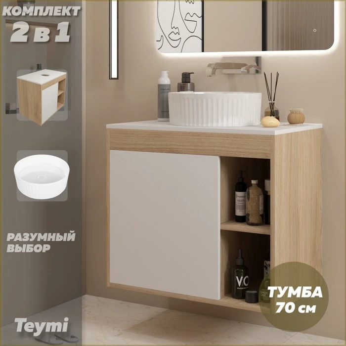 Тумба подвесная с раковиной для ванной 70 см Teymi Nura корпус дуб фасад белый раковина Martta D36 F15155 1223753