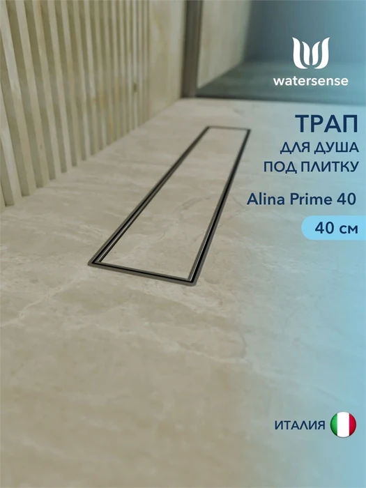 Трап для душа под плитку с комбинированным гидрозатвором Watersense Alina Prime 40 см W00250
