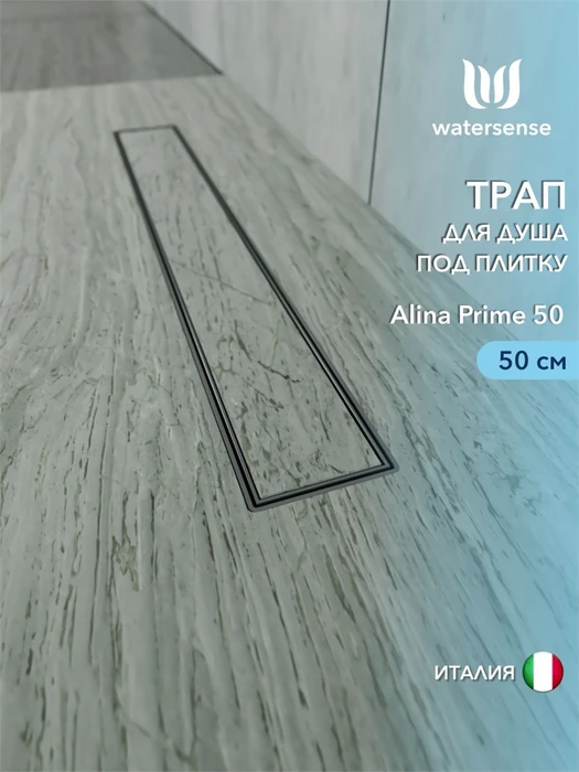 Трап для душа под плитку с комбинированным гидрозатвором Watersense Alina Prime 50 см W00251