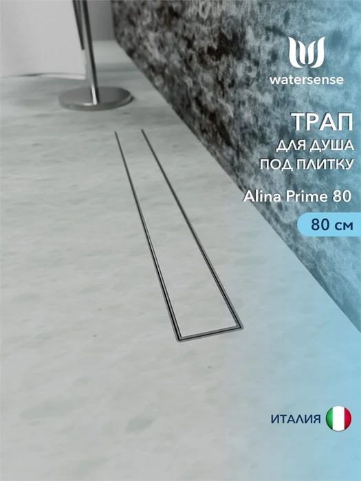 Трап для душа под плитку с комбинированным гидрозатвором Watersense Alina Prime 80 см W00253