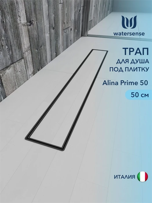 Трап для душа под плитку с комбинированным гидрозатвором Watersense Alina Prime черный 50 см W00255