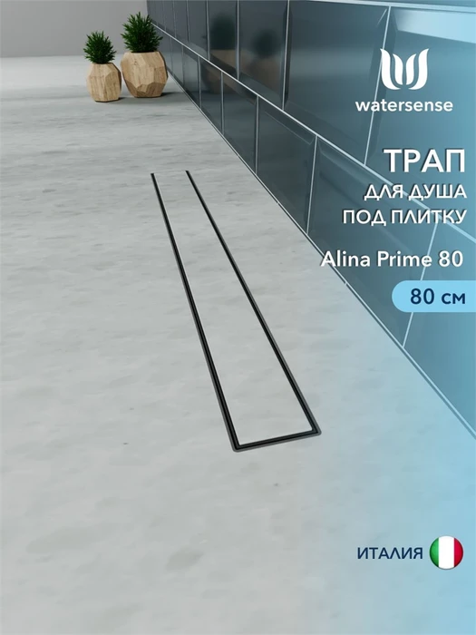 Трап для душа под плитку с комбинированным гидрозатвором Watersense Alina Prime черный 80 см W00257