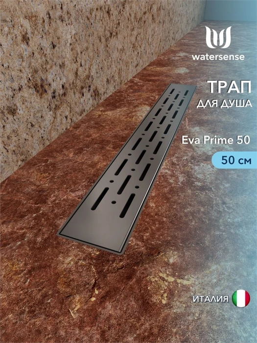 Трап для душа с комбинированным гидрозатвором Watersense Eva Prime 50 см решетка нержавеющая сталь W00259
