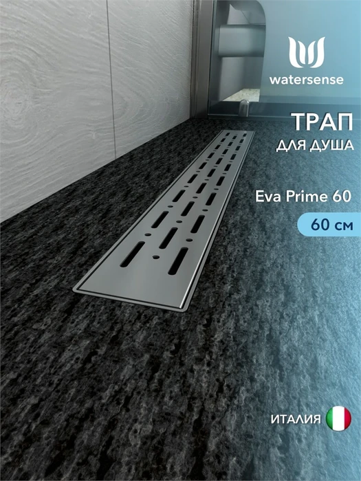 Трап для душа с комбинированным гидрозатвором Watersense Eva Prime 60 см решетка нержавеющая сталь W00260