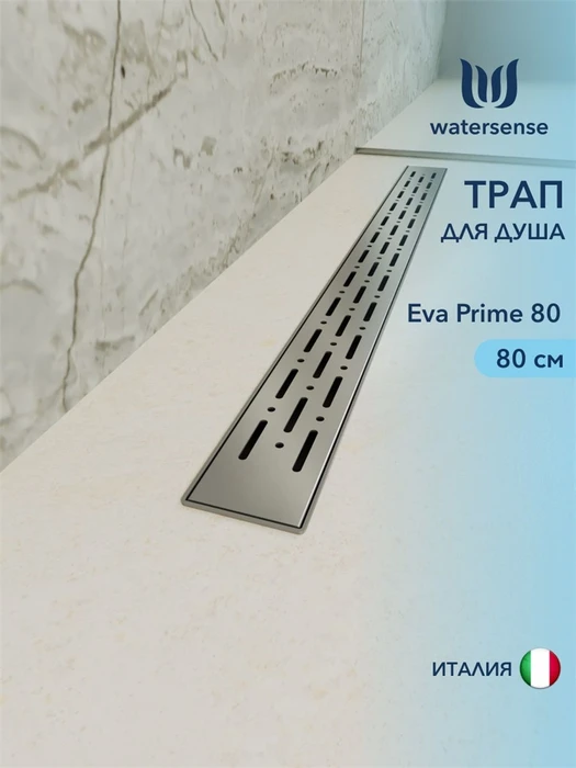 Трап для душа с комбинированным гидрозатвором Watersense Eva Prime 80 см решетка нержавеющая сталь W00261