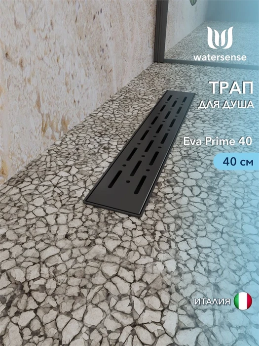 Трап для душа с комбинированным гидрозатвором Watersense Eva Prime черный 40 см решетка нержавеющая сталь W00262