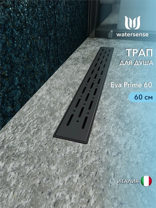 Трап для душа с комбинированным гидрозатвором Watersense Eva Prime черный 60 см решетка нержавеющая сталь W00264