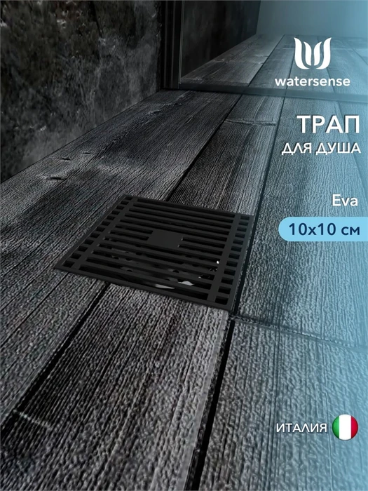 Трап для душа с сухим затвором вертикальный выпуск Watersense Eva 10х10 c решеткой черный W00421