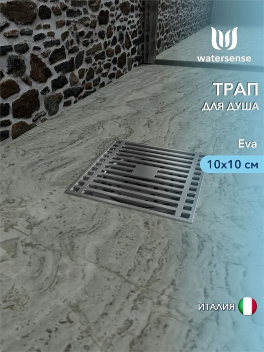 Трап для душа с сухим затвором вертикальный выпуск Watersense Eva 10х10 c решеткой хром W00422