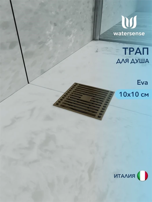 Трап для душа с сухим затвором вертикальный выпуск Watersense Eva 10х10 c решеткой бронза W00423