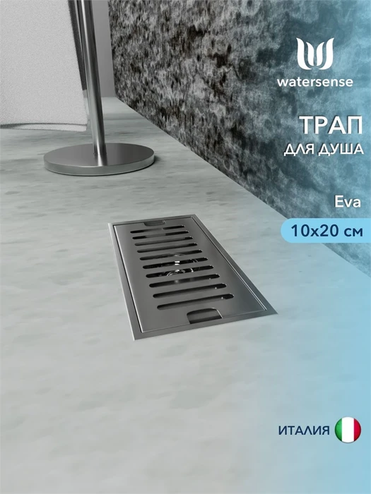 Трап для душа с сухим затвором вертикальный выпуск Watersense Eva 10х20 c решеткой нержавеющая сталь W00424
