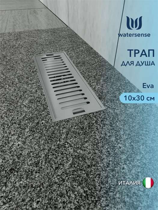 Трап для душа с сухим затвором вертикальный выпуск Watersense Eva 10х30 c решеткой нержавеющая сталь W00425