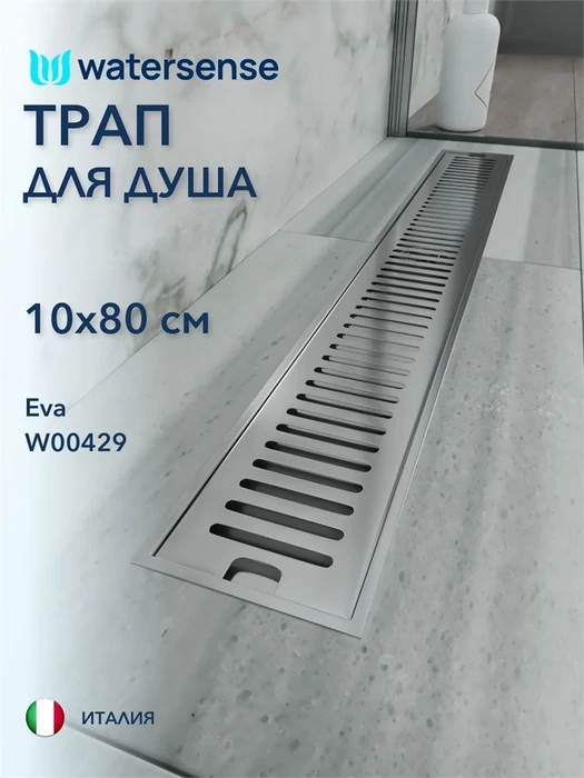Трап для душа с сухим затвором вертикальный выпуск Watersense Eva 10х80 c решеткой нержавеющая сталь W00429