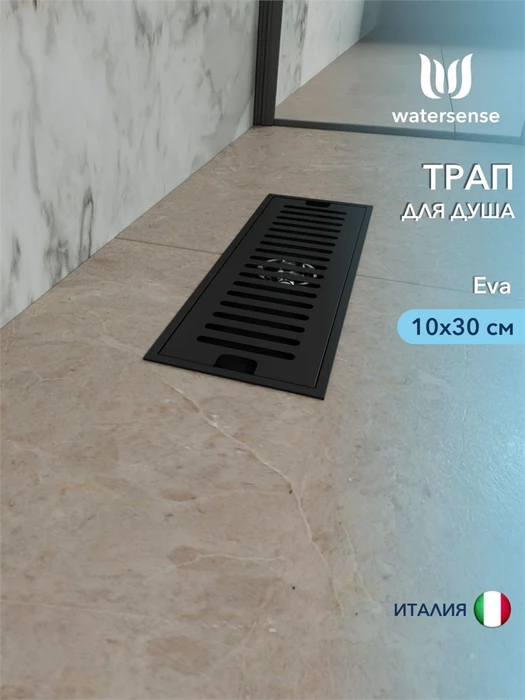 Трап для душа с сухим затвором вертикальный выпуск Watersense Eva 10х30 c решеткой черный W00431