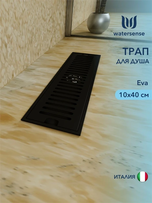 Трап для душа с сухим затвором вертикальный выпуск Watersense Eva 10х40 c решеткой черный W00432