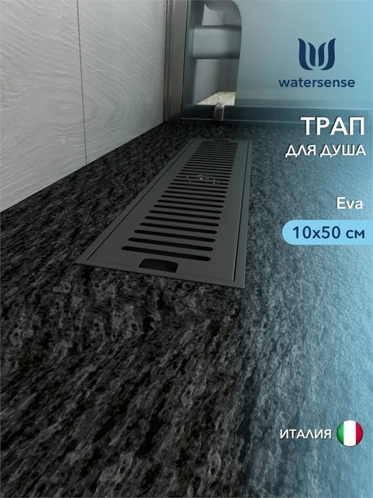 Трап для душа с сухим затвором вертикальный выпуск Watersense Eva 10х50 c решеткой черный W00433