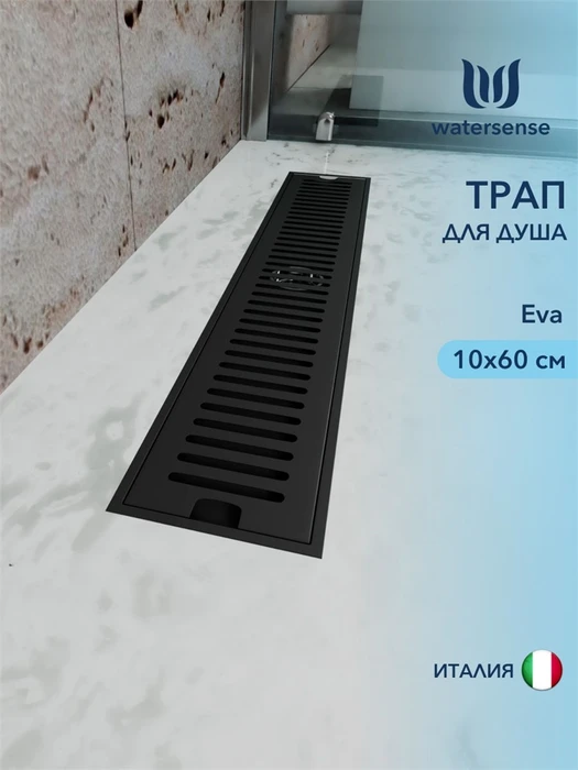 Трап для душа с сухим затвором вертикальный выпуск Watersense Eva 10х60 c решеткой черный W00434