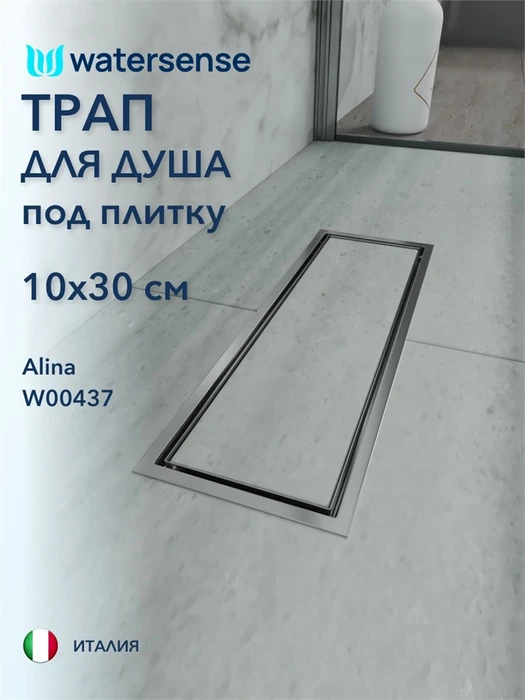 Трап для душа под плитку с сухим затвором вертикальный выпуск Watersense Alina 10х30 нержавеющая сталь W00437