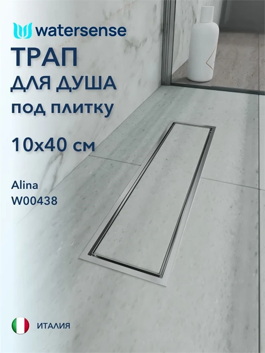 Трап для душа под плитку с сухим затвором вертикальный выпуск Watersense Alina 10х40 нержавеющая сталь W00438