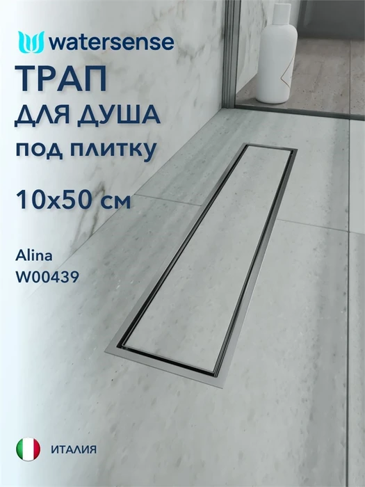 Трап для душа под плитку с сухим затвором вертикальный выпуск Watersense Alina 10х50 нержавеющая сталь W00439