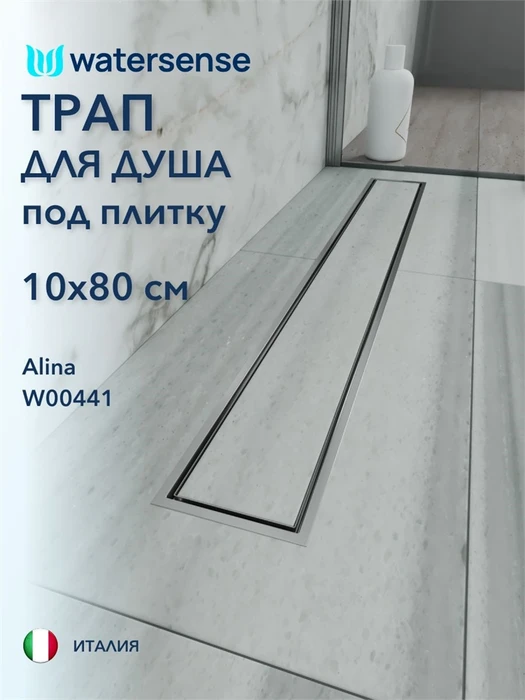 Трап для душа под плитку с сухим затвором вертикальный выпуск Watersense Alina 10х80 нержавеющая сталь W00441