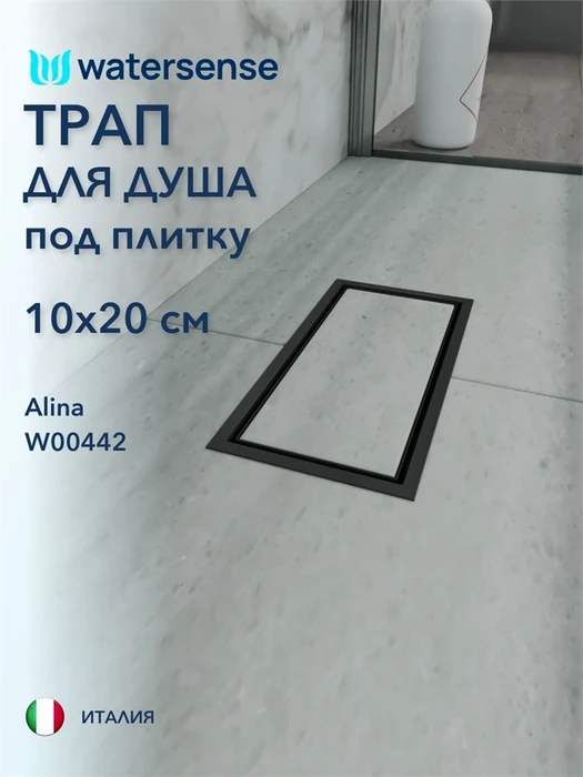 Трап для душа под плитку с сухим затвором вертикальный выпуск Watersense Alina 10х20 черный W00442