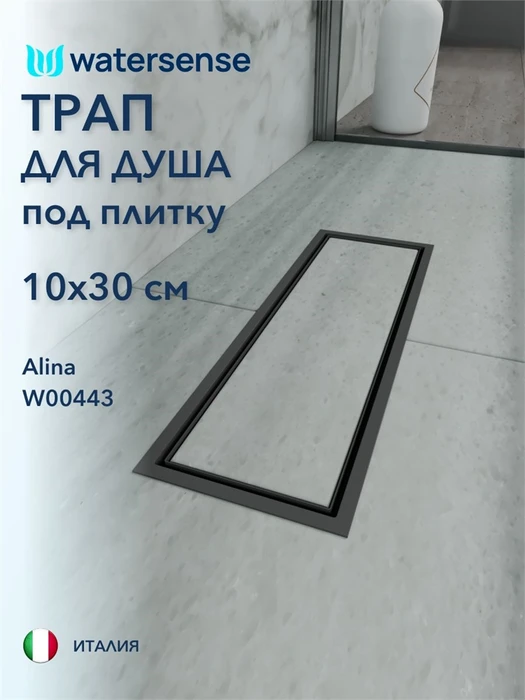 Трап для душа под плитку с сухим затвором вертикальный выпуск Watersense Alina 10х30 черный W00443