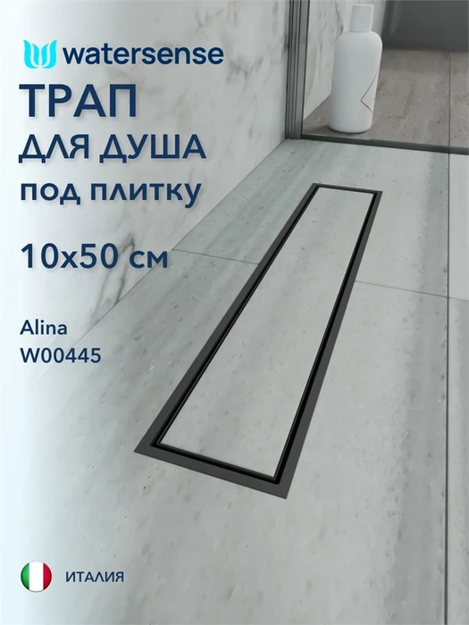 Трап для душа под плитку с сухим затвором вертикальный выпуск Watersense Alina 10х50 черный W00445
