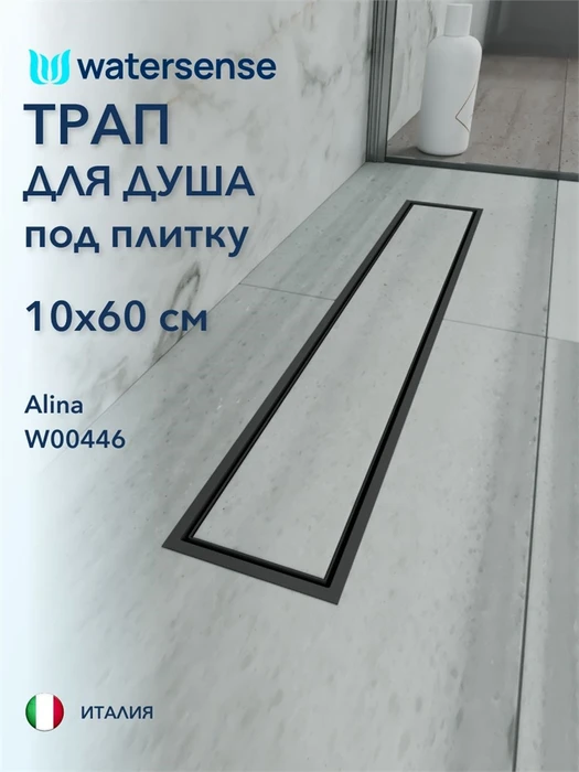 Трап для душа под плитку с сухим затвором вертикальный выпуск Watersense Alina 10х60 черный W00446