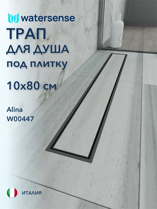 Трап для душа под плитку с сухим затвором вертикальный выпуск Watersense Alina 10х80 черный W00447