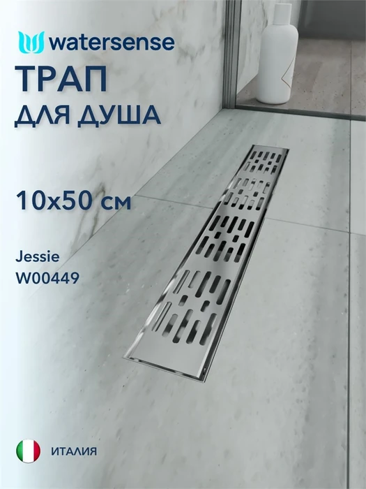 Трап для душа с гидрозатвором горизонтальный выпуск Watersense Jessie 10х50 c решеткой нержавеющая сталь W00449