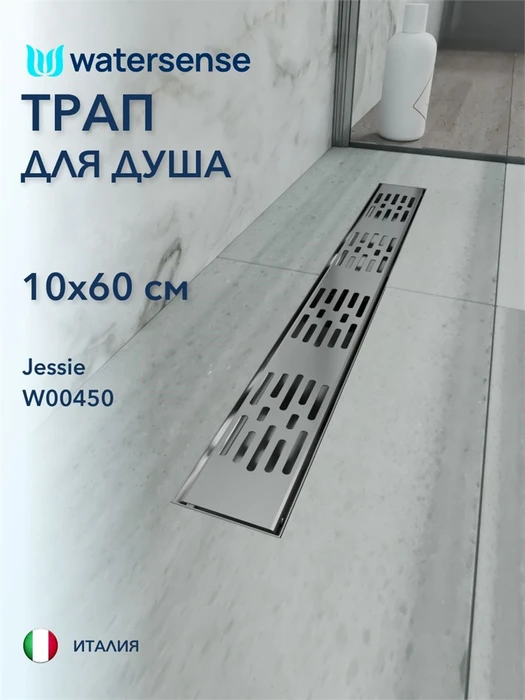 Трап для душа с гидрозатвором горизонтальный выпуск Watersense Jessie 10х60 c решеткой нержавеющая сталь W00450
