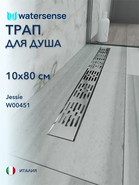 Трап для душа с гидрозатвором горизонтальный выпуск Watersense Jessie 10х80 c решеткой нержавеющая сталь W00451
