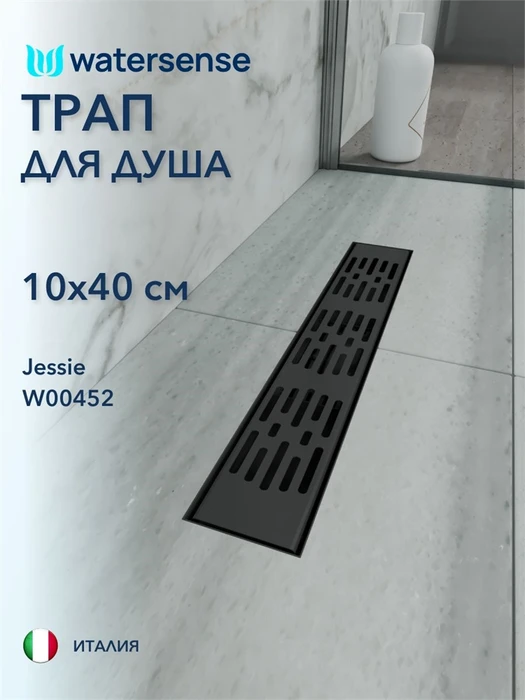 Трап для душа с гидрозатвором горизонтальный выпуск Watersense Jessie 10х40 c решеткой черный W00452