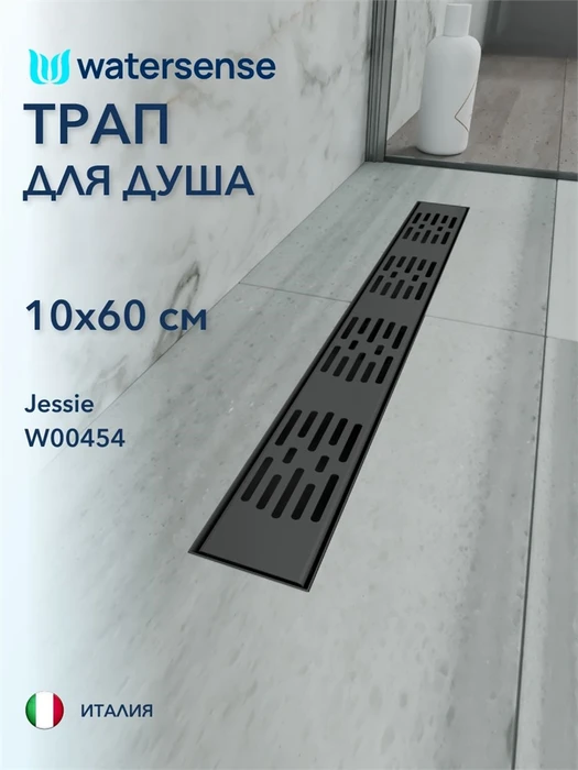 Трап для душа с гидрозатвором горизонтальный выпуск Watersense Jessie 10х60 c решеткой черный W00454