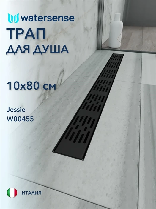 Трап для душа с гидрозатвором горизонтальный выпуск Watersense Jessie 10х80 c решеткой черный W00455