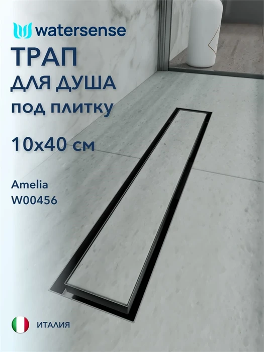 Трап для душа под плитку с гидрозатвором горизонтальный выпуск Watersense Amelia 10х40 нержавеющая сталь W00456