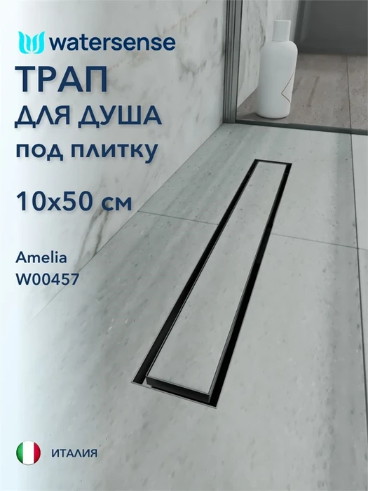 Трап для душа под плитку с гидрозатвором горизонтальный выпуск Watersense Amelia 10х50 нержавеющая сталь W00457