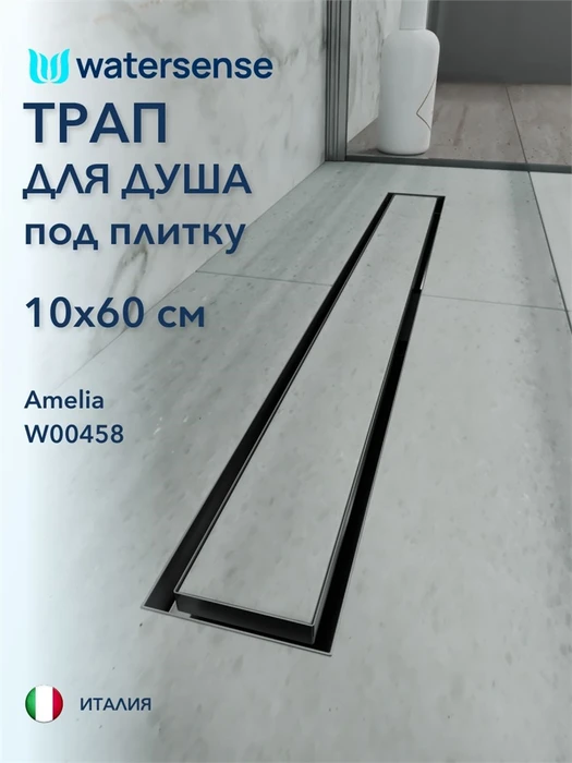 Трап для душа под плитку с гидрозатвором горизонтальный выпуск Watersense Amelia 10х60 нержавеющая сталь W00458