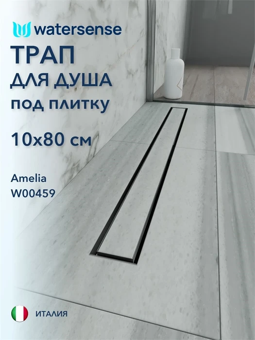Трап для душа под плитку с гидрозатвором горизонтальный выпуск Watersense Amelia 10х80 нержавеющая сталь W00459