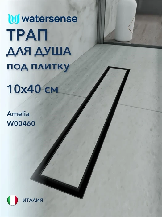 Трап для душа под плитку с гидрозатвором горизонтальный выпуск Watersense Amelia 10х40 черный W00460