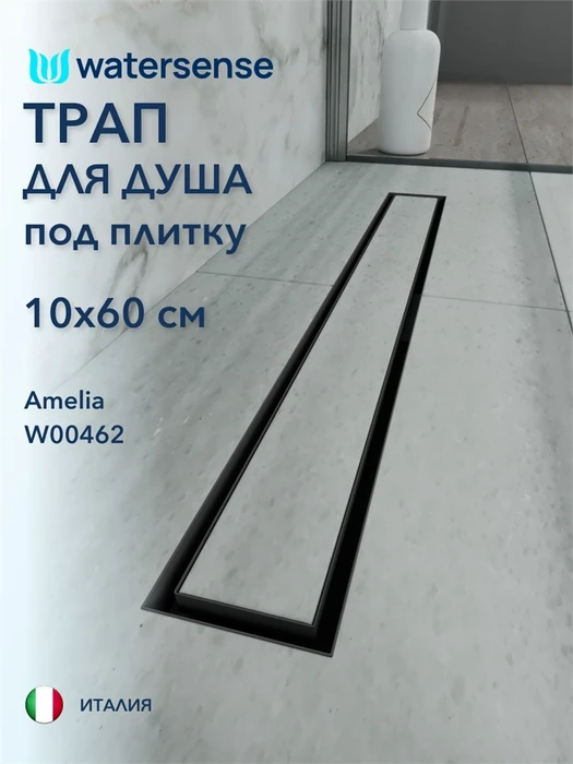 Трап для душа под плитку с гидрозатвором горизонтальный выпуск Watersense Amelia 10х60 черный W00462