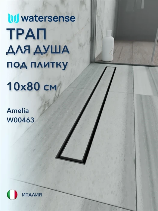 Трап для душа под плитку с гидрозатвором горизонтальный выпуск Watersense Amelia 10х80 черный W00463